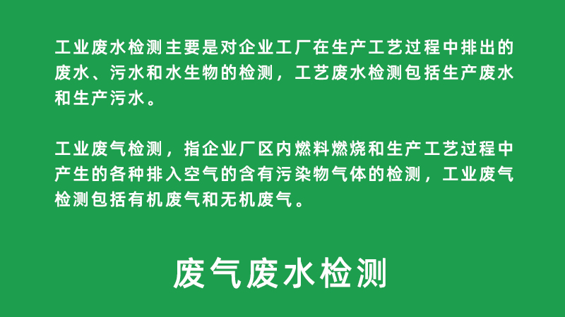 廢氣廢水檢測