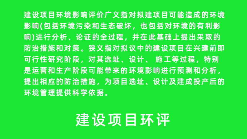 建設項目環評