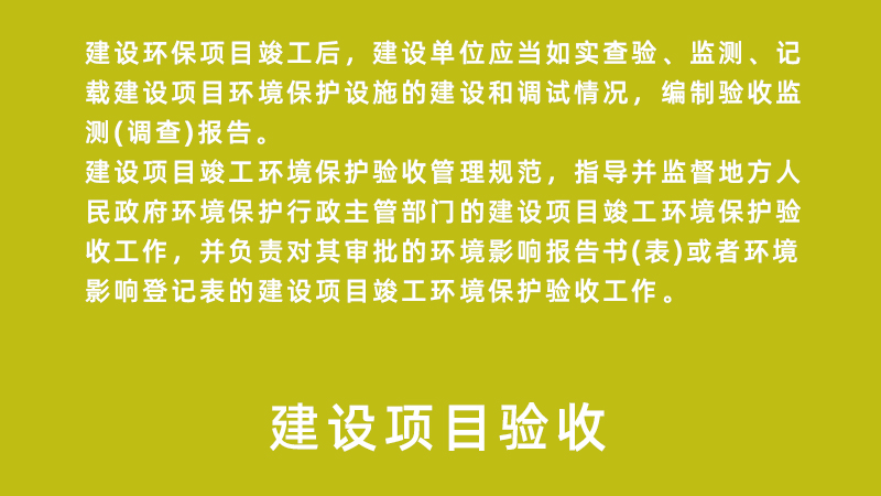 建設項目驗收