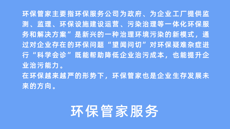環保管家服務